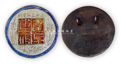 民國三十三年（1944年）國民政府銀質(zhì)證章1枚，由印鑄局制，保存甚佳，敬請預(yù)覽