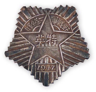 1947年“（華東）野戰軍二縱隊·特英”徽章1枚，背有編號“000131”，此軍后改為第三野戰軍，是中國人民解放軍主力部隊之一，是人民解放軍四大野戰軍中取得著名戰役最多、戰果最豐、編制最龐大的威猛之師；保存甚佳，敬請預覽