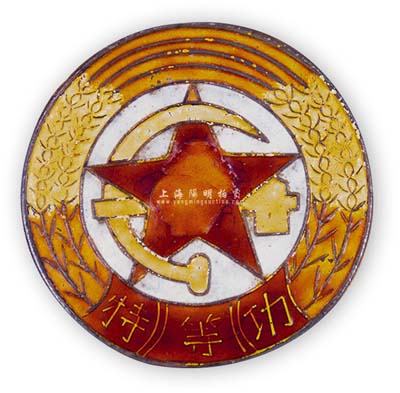 解放戰爭時期“華東人民解放軍特等功”獎章1枚，保存尚佳，敬請預覽