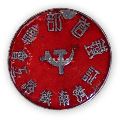 解放戰爭時期“鐵道部·濟南鐵路工會”證章1枚，保存尚佳，敬請預覽