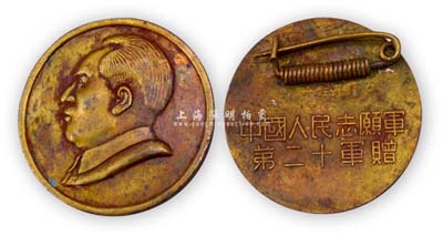 中國人民志愿軍第二十軍贈“毛主席像紀念章”1枚，此第20軍原屬第三野戰軍第九兵團，1950年11月在軍長兼政委張翼翔率領下進入朝鮮參戰；保存甚佳，敬請預覽