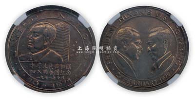 1971年中華人民共和國加入聯合國紀念章1枚，正面為毛澤東像，背面為周恩來和尼克松像，由華龍盛世評級，保存甚佳，敬請預覽