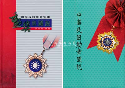 民國勛章工具書2種，詳分：2007年總統府第二局編印《中華民國勛章圖說》1冊、2009年版吳家德編著《國民政府陸海空軍勛獎章圖說》，均為大16開全彩色精裝本；此二書乃研究、收集民國勛章之必備工具書，內容嚴謹而豐富，值得參考和拜讀，近全新