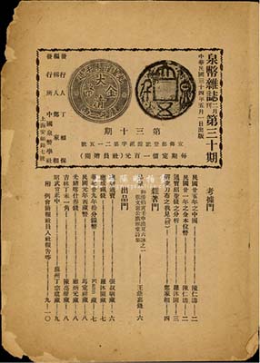 民國三十四年（1945年）中國泉幣學社發(fā)行《泉幣雜志》2月刊第30期雜志1份，由中國錢幣界先驅(qū)丁福保、鄭家相發(fā)行編輯，內(nèi)中刊登有前輩名家陳仁濤、張叔馴、耿愛德、馬定祥等銀幣、古錢專文十余則；此乃中國錢幣收藏史之重要文獻，保存尚可，敬請重視和預(yù)覽