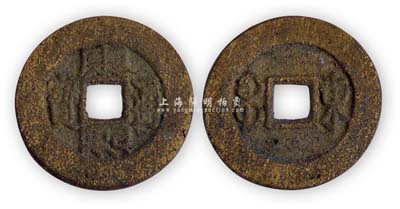 清代“康熙通寶”云爐羅漢錢背“東”，少見且品相甚佳，敬請預(yù)覽