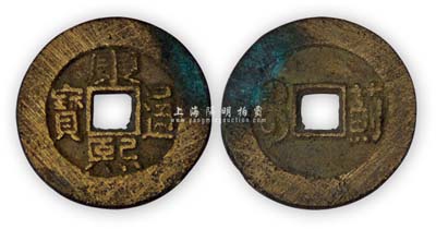 清代“康熙通寶”云爐羅漢錢背“薊”，少見且品相甚佳，敬請預(yù)覽