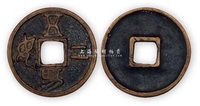 “五男二女”中型素背花錢1枚，少見且保存甚佳，敬請預(yù)覽