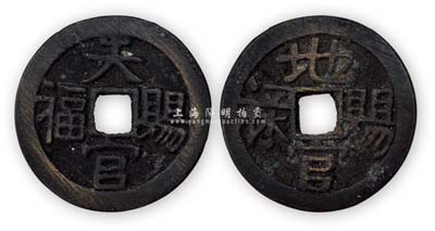 花錢“天官賜?！北场暗毓儋n祿”1枚，少見且保存尚佳，敬請預(yù)覽