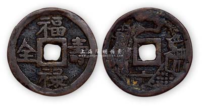 花錢“福祿壽全”背福祿圖1枚，少見且保存尚佳，敬請預(yù)覽