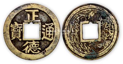 “正德通寶”背龍鳳圖大型花錢1枚，保存尚佳，敬請預(yù)覽