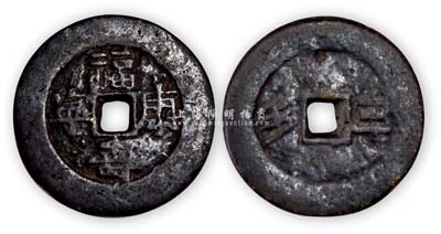 清代“福壽康寧”背“三多”中型闊邊花錢1枚，保存尚佳，敬請預(yù)覽