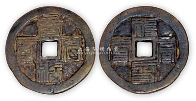 “長命富貴”背“福壽康寧”大型花錢1枚，八成尚佳，敬請預(yù)覽