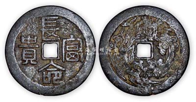 “長命富貴”背龍鳳圖大型花錢1枚，保存尚佳，敬請預(yù)覽