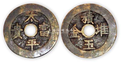 “太平富貴”背“積玉堆金”大型花錢1枚，保存尚佳，敬請預(yù)覽