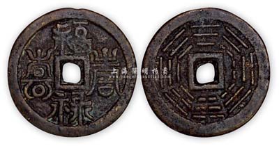 “福祿壽喜”背八卦圖大型花錢1枚，保存尚佳，敬請預(yù)覽