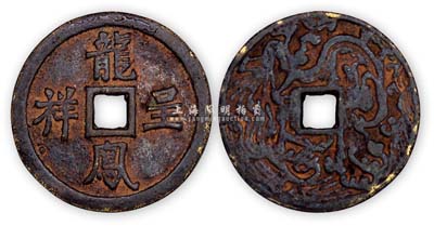“龍鳳呈祥”背龍鳳圖大型花錢1枚，保存尚佳，敬請預(yù)覽