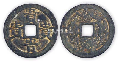 四“貴”字背云紋圖中型花錢1枚，保存尚佳，敬請預(yù)覽