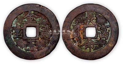 “金玉滿堂”背“長命富貴”大型花錢1枚，少見且保存尚佳，敬請預(yù)覽