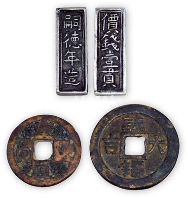 清代“試鑄大吉”花錢(qián)、“重？通寶”錢(qián)及安南“嗣德年造·價(jià)錢(qián)壹貫”銀條共3枚不同，保存尚佳，敬請(qǐng)預(yù)覽