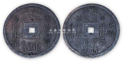 安南國(guó)“紹治通寶·萬(wàn)事永賴(lài)”大型銀質(zhì)賞賜錢(qián)1枚，保存甚佳，敬請(qǐng)預(yù)覽