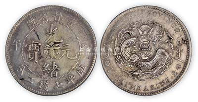 吉林省造“光緒元寶”丙午（1906年）“中心花籃”庫平七錢二分銀幣1枚，品相尚佳，敬請預覽