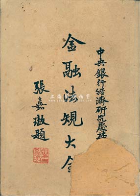 民國三十六年（1947年）中央銀行經濟研究處編印《金融法規大全》1冊，由張嘉璈題詞作序，內分貨幣、銀行及金融管制（含交易所）、儲蓄、保險、匯兌、合作金融、收復區金融、綏靖區金融和公債等九部分，內容詳盡且富史料研究價值，保存尚佳，敬請預覽