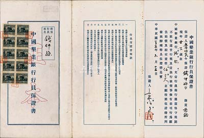 民國三十五年（1946年）中國墾業銀行行員保證書正、副本共2張一套，上有保證人信息，背印行員保證書條款；八成新