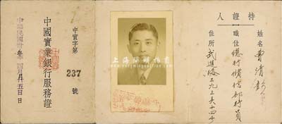 民國卅八年（1949年）“中國實業銀行服務證”1個，內填行員信息，并附貼有照片，保存甚佳，敬請預覽