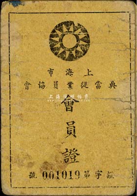 民國卅六年（1947年）上海市典當從業員協會“會員證”1張，少見，保存尚可，敬請預覽