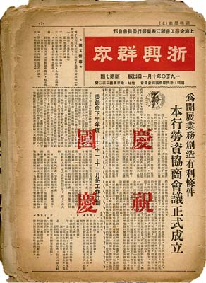 上海浙江興業銀行資料一宗，詳分：1948年8月油印版《浙興職工會刊》1份；1949年10月至1950年12月《浙興群眾》八期，原名《浙興會刊》，由浙江群眾編輯委員會編輯，浙江興業銀行工籌會發行；保存尚可，敬請預覽