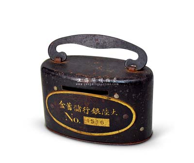 民國時期“大陸銀行儲蓄盒”1個，該行乃民國著名之商業銀行，與中南、金城、鹽業合稱“北四行”；少見且保存甚佳，敬請預覽