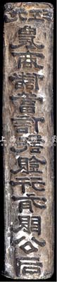 民國時期（九江）農商儲蓄信托銀行有限公司印模一塊，鉛質，保存尚佳，敬請預覽