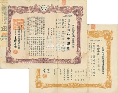 （偽滿洲國）滿洲生命保險株式會社保單2種，詳分：康德九年（1942年）利益配當附養老保險證券棕色雙鳳圖五千圓、康德拾壹年（1944年）利益配當附特種養老保險證券黃色雙鳳圖五千圓，八成新