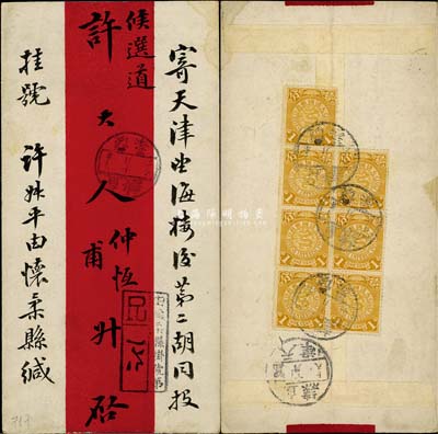 1907年直隸懷柔縣寄天津掛號紅條封，背貼蟠龍壹分7枚，銷懷柔、天津各戳較清楚；保存甚佳，敬請預覽