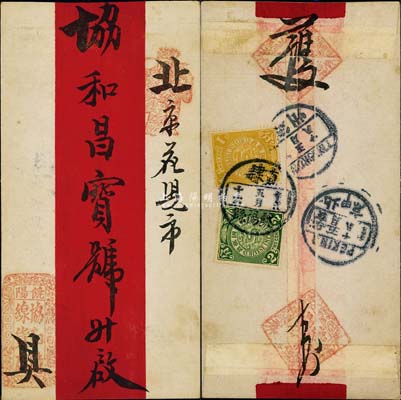 1911年直隸饒陽縣寄北京紅條封，背貼蟠龍壹分、貳分各1枚，各戳清晰；保存甚佳，敬請預覽