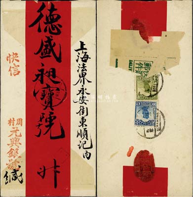 民國初期山東周村寄上海快遞郵件紅條封，背貼帆船肆分、壹角各1枚，背有火漆；保存甚佳，敬請預覽