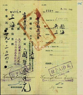 1940年郵局高額匯票，從吳縣匯往上海，由上海國華銀行代收，背蓋“吳縣（蘇州）一等郵局局長”專用戳，八成新