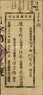 光緒三十二年（1906年）新甯鐵路公司股票，股陸拾份計鷹銀叁佰大員，發行于美國舊金山；罕見品，有修補，七成新