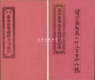 宣統元年（1909年）商辦廣東新寧鐵路股份簿、息摺各1本，面額均為貳拾股銀壹佰大圓，由同一股東容盧氏所認購，格式與文字極富內涵，八五成新