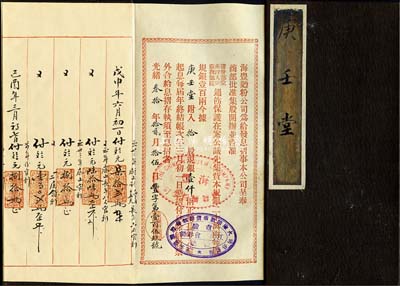 光緒叁拾年（1904年）海豐面粉公司息摺，拾股計規銀壹仟兩，由股東“庚壬堂”承購；該公司由清末民初著名實業家許鼎霖（與張謇、沈云霈并稱蘇北三大實業家）和浙江巨商嚴信厚等創辦于海州；少見，八五成新