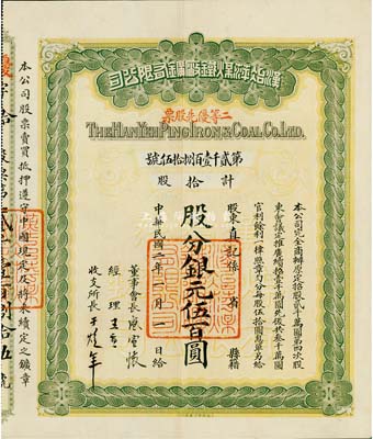 民國二年（1913年）漢冶萍煤鐵廠礦有限公司二等優先股票，拾股計銀元伍百圓，票上有晚清重臣盛宣懷氏簽名，附帶有息單和封套；羅天生先生藏品，八五成新