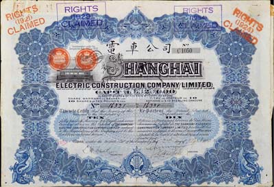 1914年英商上海電車公司股票，10股計10鎊，附帶有息票，少見，七五成新