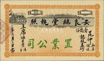 民國三年（1914年）安良總堂（置業公司）執照（即股票），面額認股壹份；此種版式極為珍罕，亦首度公諸于拍賣，源于華僑藏家出品，八五成新