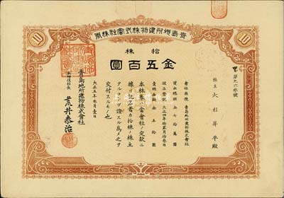 大正五年（1916年）青島地所建物株式會社株券，拾株金五百圓，日本侵占青島時期地產類老股票，有水印，八成新