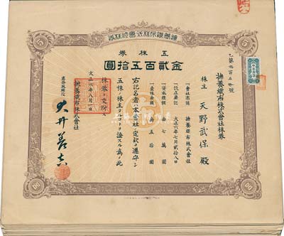 大正六年（1917年）撫養織布株式會社株券共40枚，詳分：壹株券金五拾圓20枚、五株券金貳百五拾圓20枚，八至八五成新