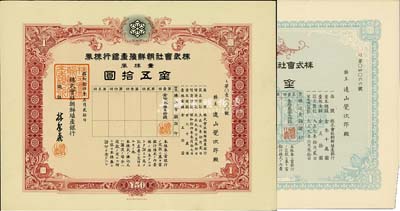 株式會社朝鮮殖產銀行株券共2枚不同，詳分：大正九年（1920年）壹株券金五拾圓、昭和拾四年（1939年）壹株券金五拾圓，有水印；日本殖民朝鮮時期銀行，源于日本回流，八成新