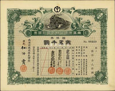 大正九年（1920年）南滿洲鐵道株式會社株券，百株券金五千圓，上火車圖，仙石貢簽名，大面額券少見，八五成新