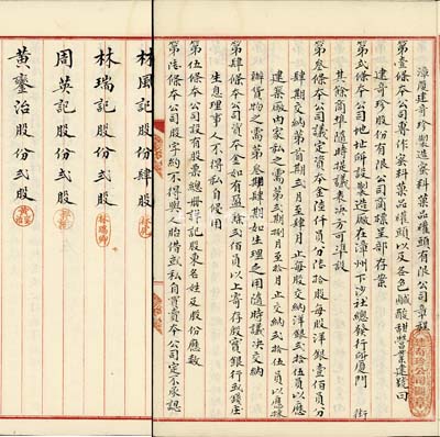 民國辛酉年（1921年）《漳廈建奇珍制造蜜料菓品礶頭有限公司章程》1冊，該公司設于福建漳州，內中詳列資本、設備、盈余分配以及各股東出資狀況等；此種福建傳統式老股票存世罕見，內涵豐富，且文字俊秀，值得重視，保存尚佳，敬請預覽