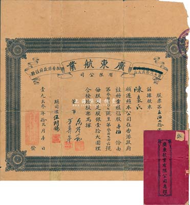 1923年（香港）廣東航業有限公司股票，面額壹佰股（每股銀壹拾圓），附帶有息折；少見品，邊有破損，六成新