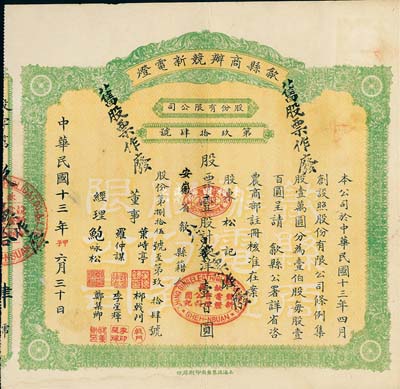 民國十三年（1924年）歙縣商辦競新電燈股份有限公司股票，壹股計銀洋壹百圓，（注：該公司股本100萬元，此股票僅發行100張以內），八成新